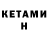 Кетамин ketamine Shafa Mustafa